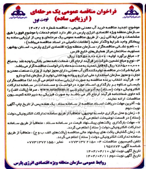 مناقصه خرید آب معدنی طبیعی تجدید