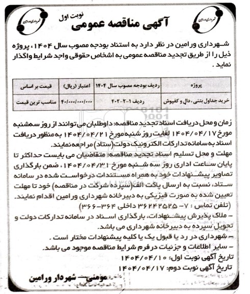 مناقصه خرید جداول بتنی ، دال و کفپوش