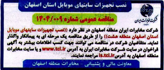 مناقصه عمومی نصب تجهیزات سایت های موبایل...