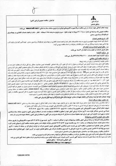فراخوان مناقصه تهیه و طبخ - سرو و توزیع سه وعده غذا 