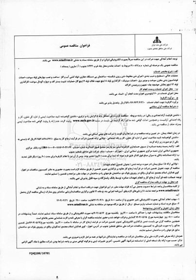 مناقصه احداث جاده و محل چاه غرب 1.222 جنوب