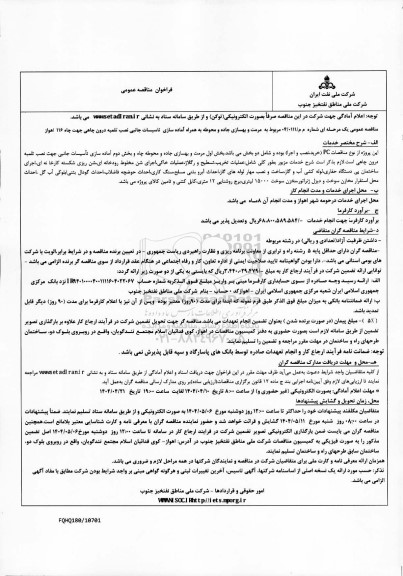 مناقصه مرمت و بهسازی جاده و محوطه به همراه آماده سازی تاسیسات جانبی نصب تلمیه درون چاهی...