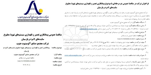 مناقصه عمومی پیمانکاری تعمیر و نگهداری سیستم های تهویه مطبوع