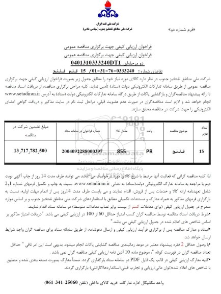 مناقصه 15 قلم فلنج
