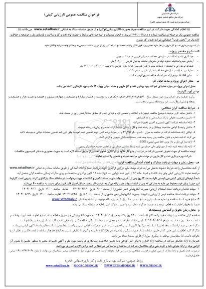 مناقصه انجام تعمیرات و اصلاحیه های مرتبط با خطوط لوله نفت و گاز و ساخت و بازسازی ...