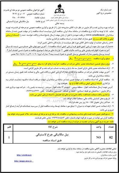 مناقصه بیل مکانیکی چرخ لاستیکی 