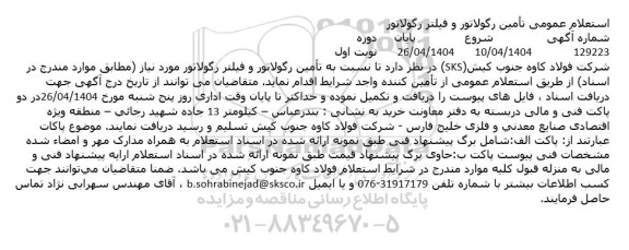 استعلام عمومی تأمین رگولاتور و فیلتر رگولاتور