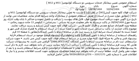 استعلام عمومی تعیین پیمانکار خدمات سرویس دو دستگاه کوانتومتر( M11 و M12 )
