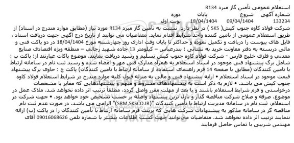استعلام عمومی تأمین گاز مبرد R134