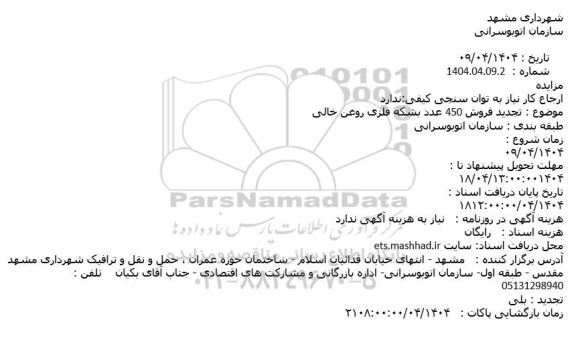تجدید مزایده فروش 450 عدد بشکه فلزی روغن خالی