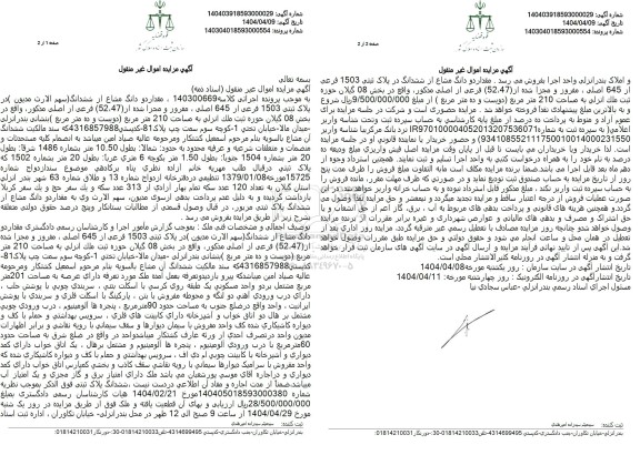 مزایده فروش ملک به پلاک ثبتی 1503 فرعی از 645  اصلی