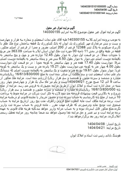 مزایده یک قطعه ساختمان به پلاک ثبتی 12388 فرعی از 200 اصلی