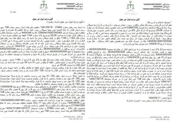مزایده ششدانگ یکباب مغازه نوع ملک طلق به پلاک ثبتی 0 فرعی از 1164 اصلی