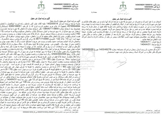 مزایده یکباب ساختمان مسکونی ویلایی به مساحت 162.5 مترمربع 