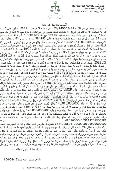 مزایده پلاک ثبتی شماره 3 فرعی از 2525 اصلی بخش 2 به مساحت 292/75 مترمربع
