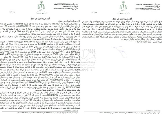 مزایده 3 دانگ مشاع پلاک ثبتی 396 فرعی از 48 اصلی بخش 4