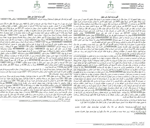 مزایده فروش میزان دو سهم از نه سهم به استثناء بهاء ثمن عرصه و اعیان یک قطعه زمین نوع ملک طلق به پلاک ثبتی 5093 فرعی