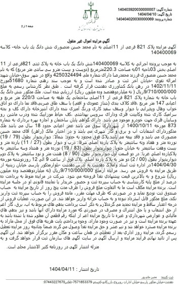 مزایده فروش ششدانگ یک باب خانه به پلاک ثبتی 821 فرعی از 11 اصلی بخش 03 ناحیه 01 