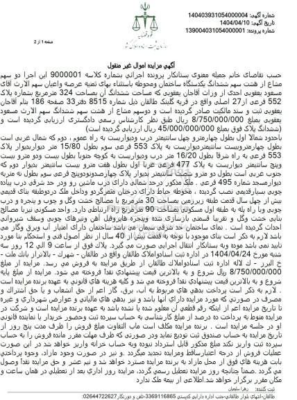 مزایده شش دانگ یک دستگاه ساختمان آپارتمان به شماره پلاک 552 فرعی از 27 اصلی...
