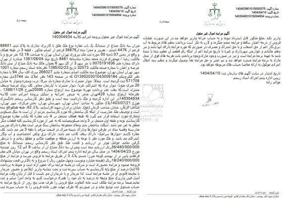 مزایده فروش یکباب مغازه با کاربری تجاری 