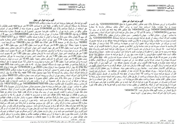 مزایده شش دانگ یک دستگاه آپارتمان به پلاک ثبتی 3104/9058 مفروز و مجزا شده از 949 فرعی از اصلی
