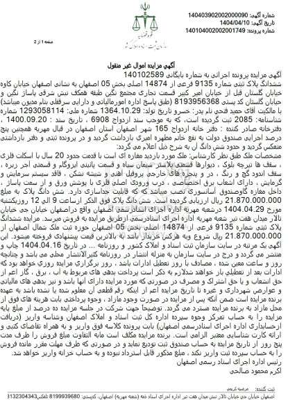  مزایده شش دانگ مغازه به پلاک ثبتی 9135 فرعی از 14874 اصلی 