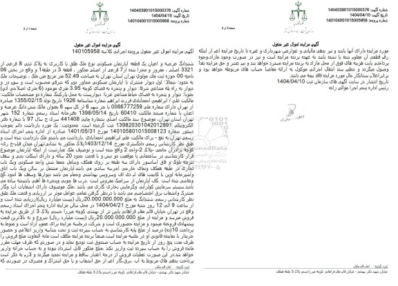مزایده ششدانگ عرصه و اعیان یک قطعه آپارتمان مسکونی نوع ملک طلق با کاربری به پلاک ثبتی 8 فرعی از 3321 اصلی