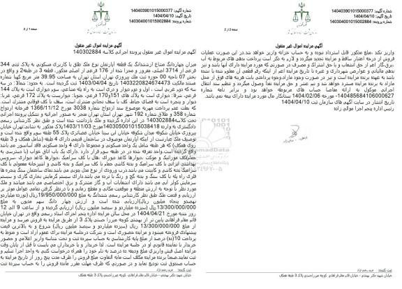 مزایده ششدانگ یک قطعه آپارتمان با کاربری مسکونی به مساحت 39.95 مترمربع