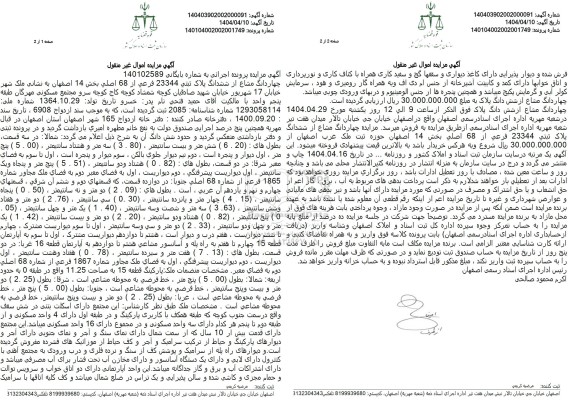 مزایده فروش چهاردانگ از ششدانگ پلاک ثبتی 23344 فرعی از 68 اصلی
