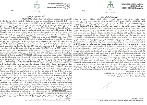 مزایده یک قطعه آپارتمان با کاربری مسکونی به پلاک ثبتی 76817 فرعی از 2395 اصلی، مفروز و مجزا شده از 75620 فرعی