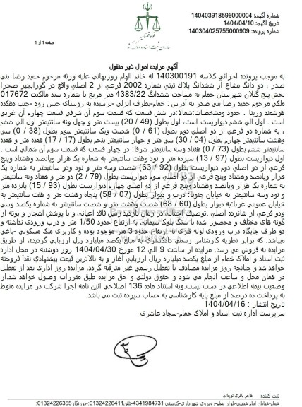 مزایده ششدانگ پلاک ثبتی شماره 2002 فرعی از 2 اصلی 