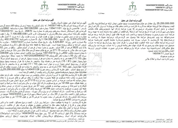 مزایده فروش ملک به پلاک ثبتی 3920 فرعی از 35 اصلی