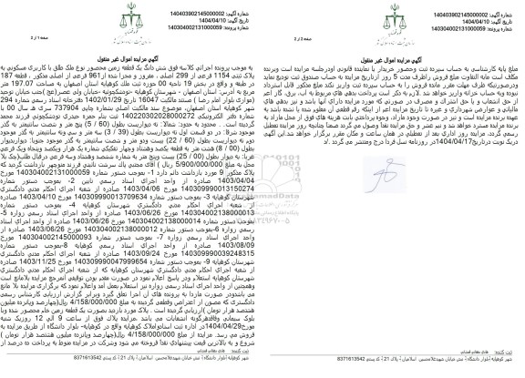 مزایده فروش یک قطعه زمین محصور با کاربری مسکونی به پلاک ثبتی 1154 فرعی از 299 اصلی