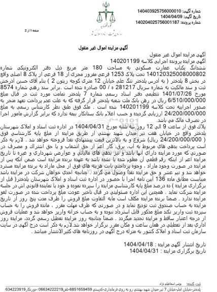 مزایده فروش یک عمارت مسکونی به مساحت 180 مترمرع