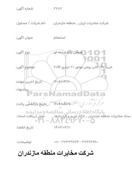 استعلام خرید 160 گالن روغن موتور 20 لیتری 20W