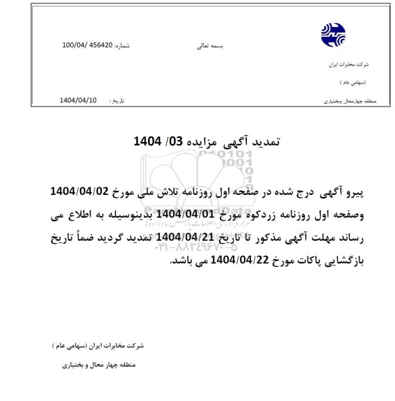 مزایده فروش املاک مازاد بر نیاز تمدید 