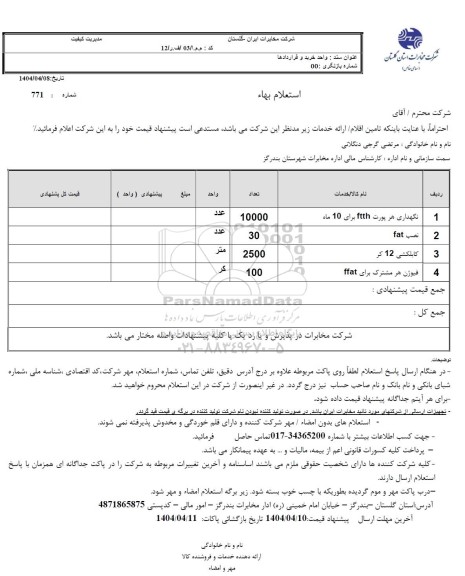 استعلام نگهداری هر پورت FTTH ...