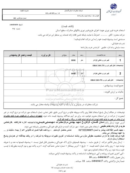 استعلام فیبر نوری خاکی 12 کر 