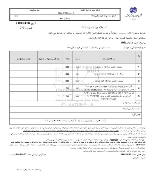 استعلام خرید کارتهای ftth