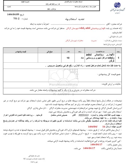تجدید استعلام ارائه خدمات زیر بابت نگهداری و پشتیبانی adsl و vdsl 