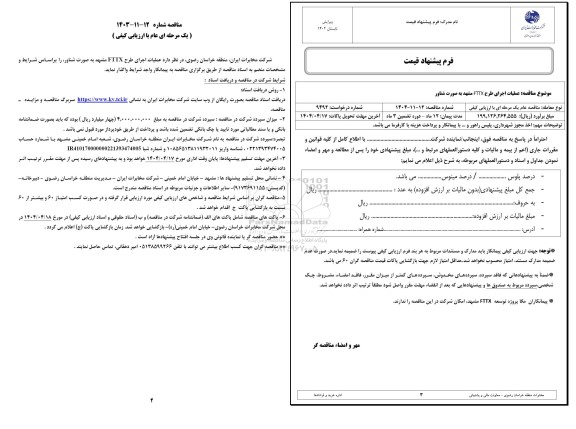مناقصه عملیات اجرای طرح FTTX 