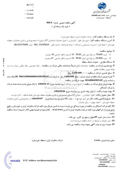 مناقصه لوله پلی اتیلن 