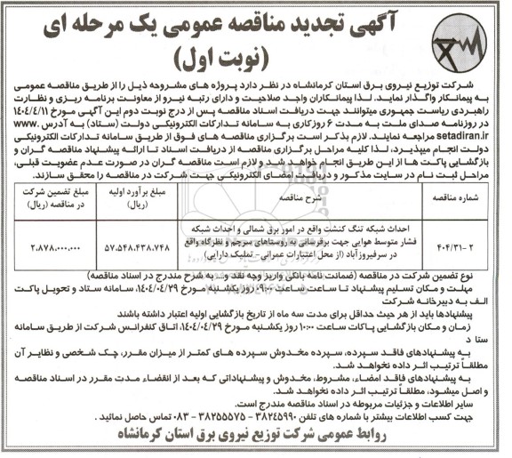 تجدید مناقصه احداث شبکه ...