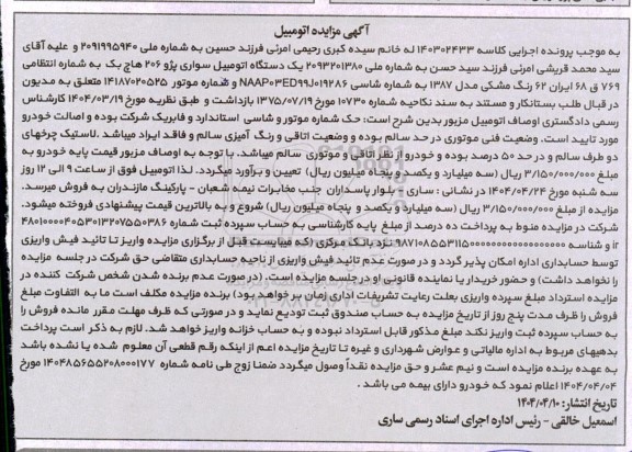 مزایده فروش یکدستگاه سواری پژو 206 هاچ بک مدل 1387 