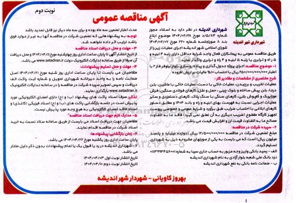 مناقصه اجرای پروژه جدول گذاری و پیاده رو سازی بلوار نیلوفر فاز 2 نوبت دوم 