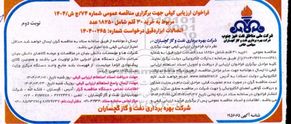 فراخوان ارزیابی کیفی مناقصه خرید 30 قلم شامل 18250 عدد اتصالات ابزار دقیق نوبت دوم 