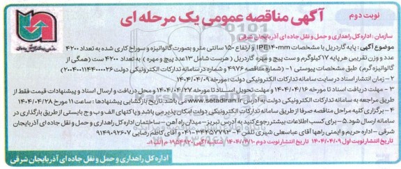 مناقصه پایه گاردریل با مشخصات IPE140mm و ارتفاع 150 سانتی متر و بصورت گالوانیزه ...نوبت دوم 