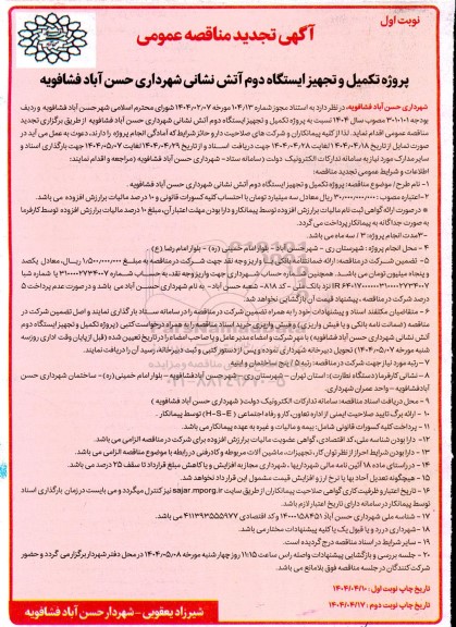 مناقصه پروژه تکمیل و تجهیز ایستگاه دوم آتش نشانی شهرداری... تجدید 