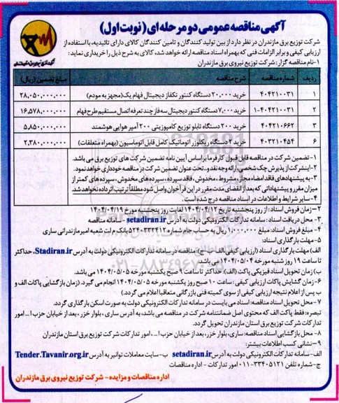 مناقصه خرید 20.000 دستگاه کنتور تکفاز دیجیتال فهام یک...