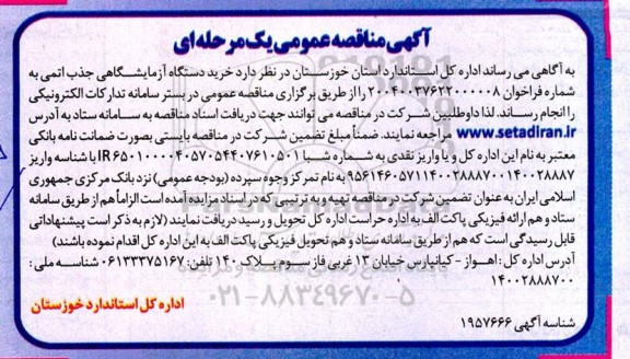 مناقصه خرید دستگاه آزمایشگاهی جذب اتمی ASS
